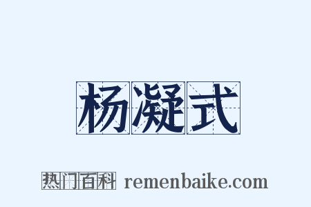 杨凝式是什么意思的图片